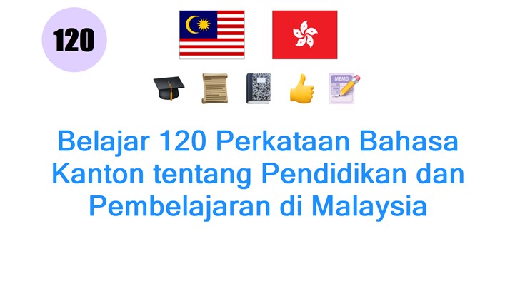 Belajar 120 Perkataan Bahasa Kanton tentang Pendidikan dan Pembelajaran di Malaysia